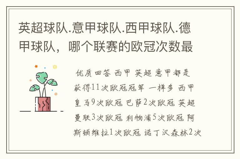英超球队.意甲球队.西甲球队.德甲球队,哪个联赛的欧冠次数最多?怎么个情况