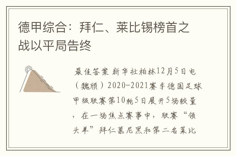 德甲综合:拜仁、莱比锡榜首之战以平局告终