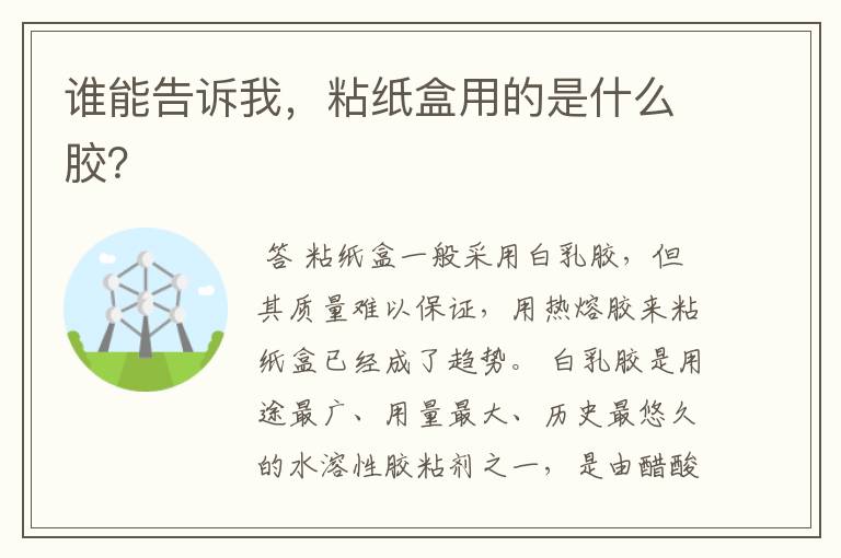 谁能告诉我,粘纸盒用的是什么胶?