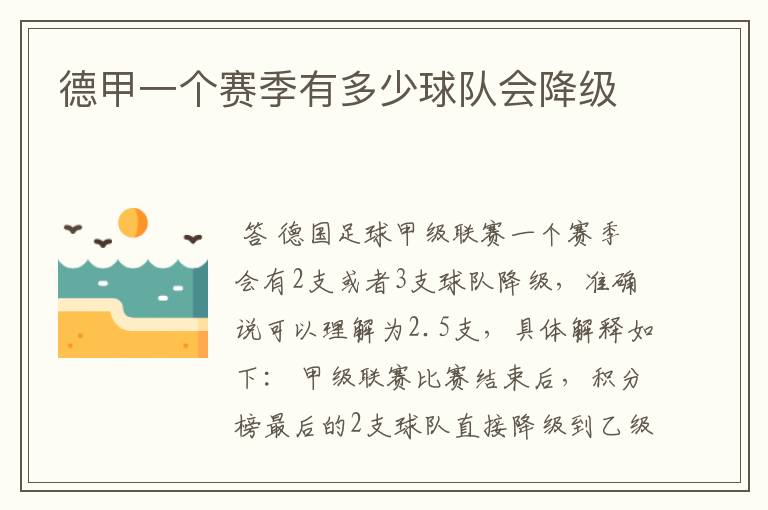 德甲一个赛季有多少球队会降级