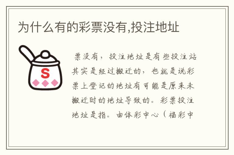 为什么有的彩票没有,投注地址