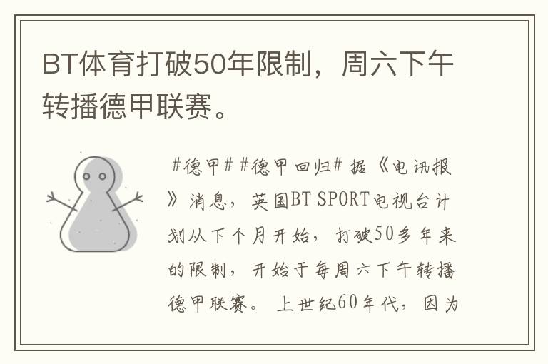 BT体育打破50年限制,周六下午转播德甲联赛。