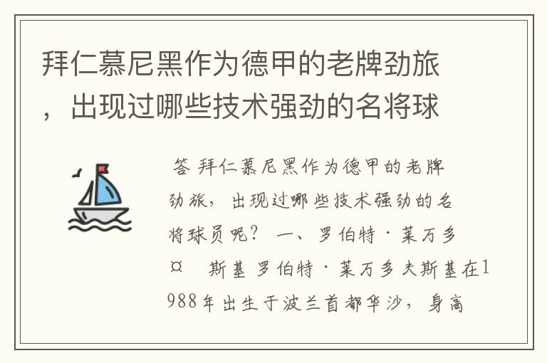 拜仁慕尼黑作为德甲的老牌劲旅,出现过哪些技术强劲的名将球员呢?