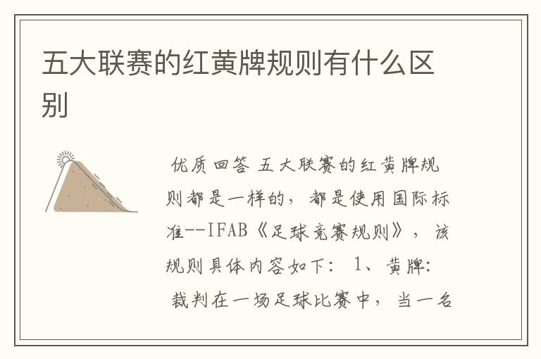 五大联赛的红黄牌规则有什么区别