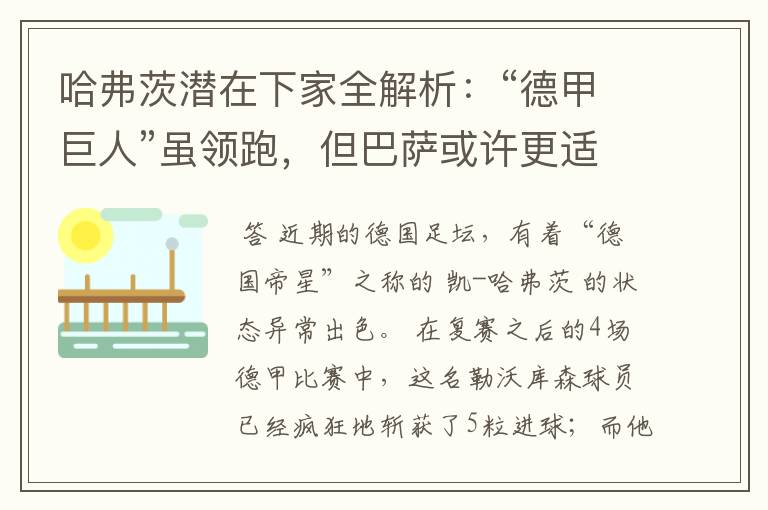 哈弗茨潜在下家全解析:“德甲巨人”虽领跑,但巴萨或许更适合他