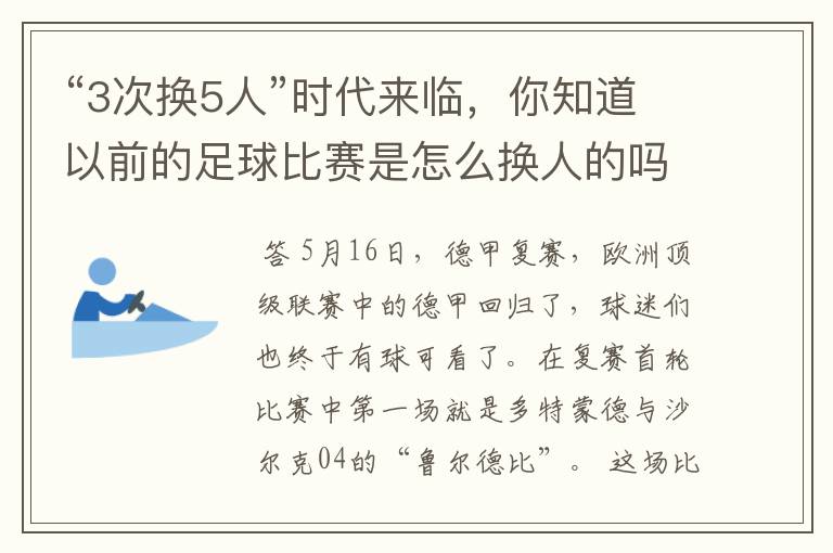 “3次换5人”时代来临,你知道以前的足球比赛是怎么换人的吗?