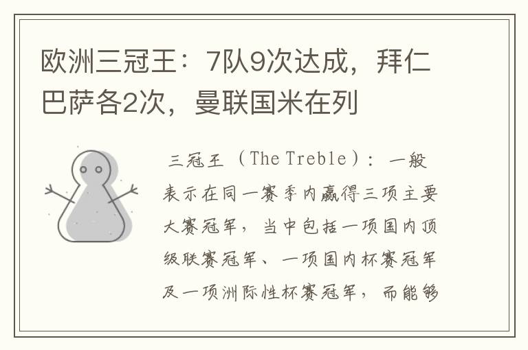 欧洲三冠王:7队9次达成,拜仁巴萨各2次,曼联国米在列