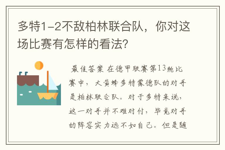 多特1-2不敌柏林联合队,你对这场比赛有怎样的看法?