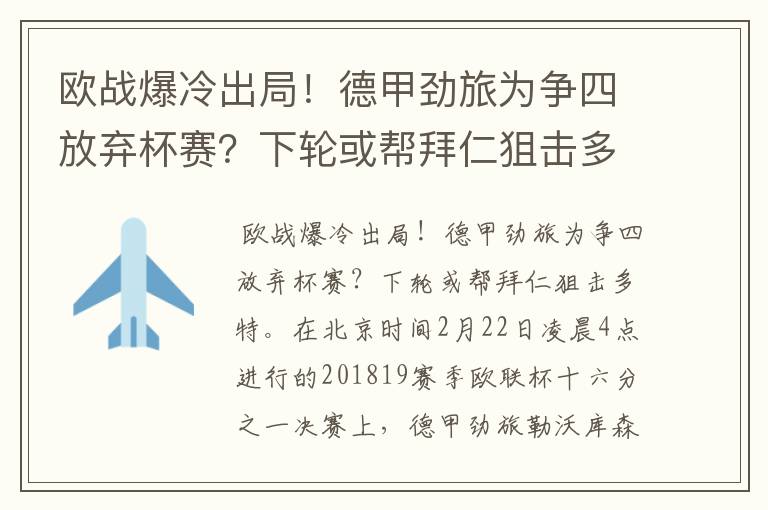 欧战爆冷出局!德甲劲旅为争四放弃杯赛?下轮或帮拜仁狙击多特
