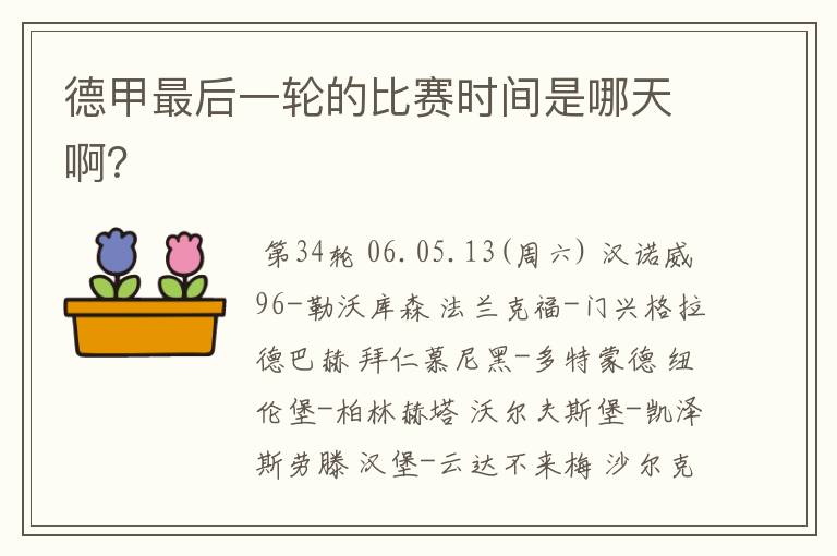 德甲最后一轮的比赛时间是哪天啊?