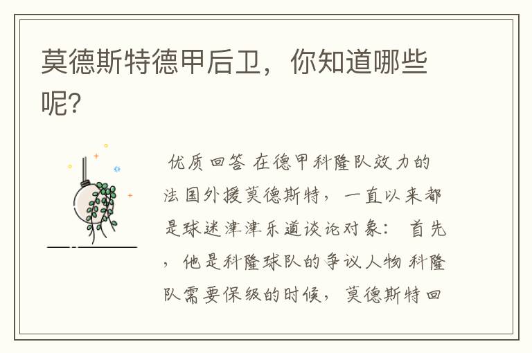莫德斯特德甲后卫,你知道哪些呢?