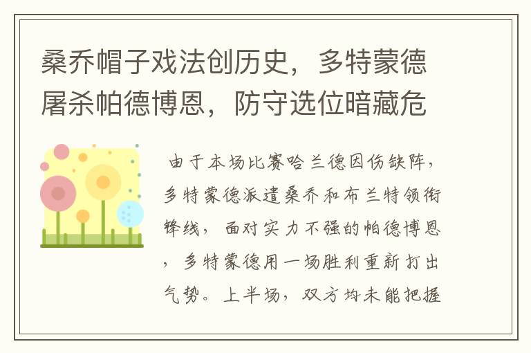 桑乔帽子戏法创历史,多特蒙德屠杀帕德博恩,防守选位暗藏危机