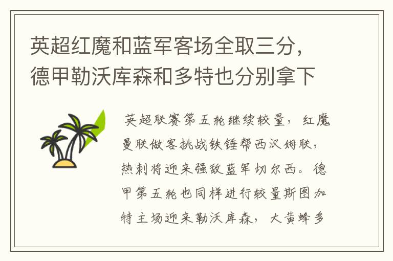 英超红魔和蓝军客场全取三分,德甲勒沃库森和多特也分别拿下对手