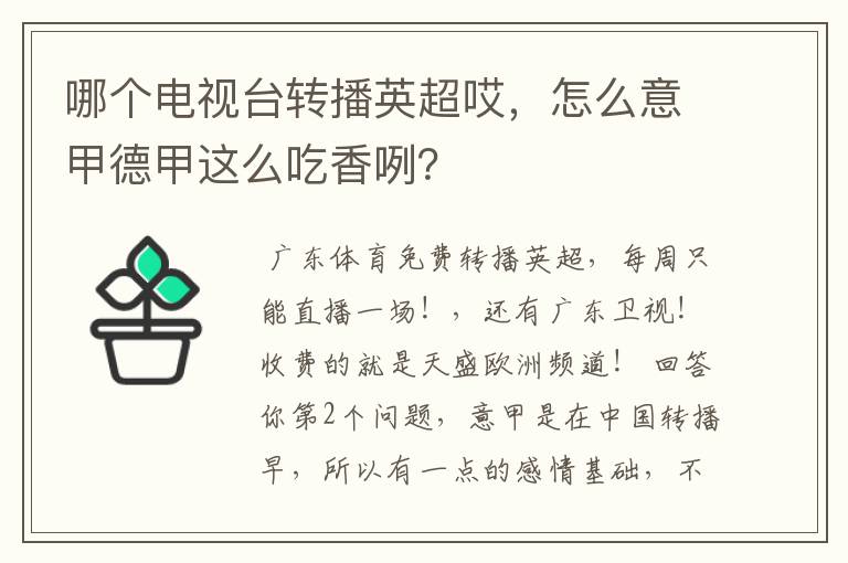 哪个电视台转播英超哎,怎么意甲德甲这么吃香咧?