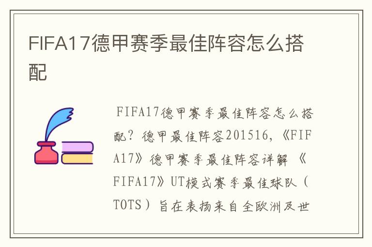 FIFA17德甲赛季最佳阵容怎么搭配