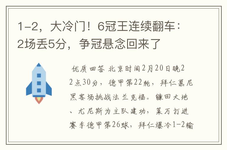 1-2,大冷门!6冠王连续翻车:2场丢5分,争冠悬念回来了