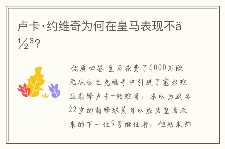 卢卡·约维奇为何在皇马表现不佳?