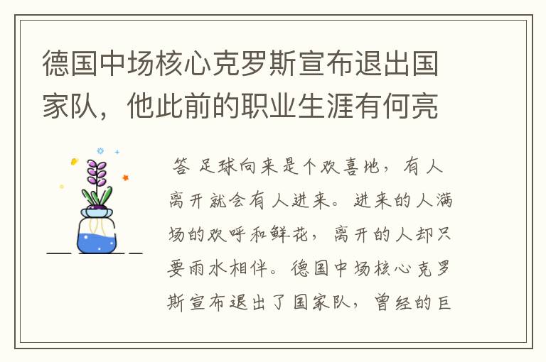 德国中场核心克罗斯宣布退出国家队,他此前的职业生涯有何亮点?