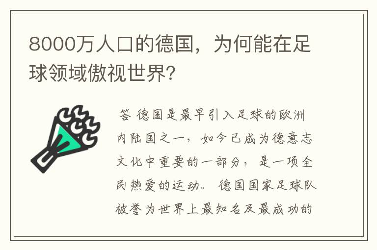 8000万人口的德国,为何能在足球领域傲视世界?