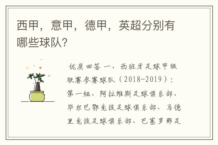 西甲,意甲,德甲,英超分别有哪些球队?