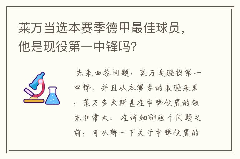 莱万当选本赛季德甲最佳球员,他是现役第一中锋吗?