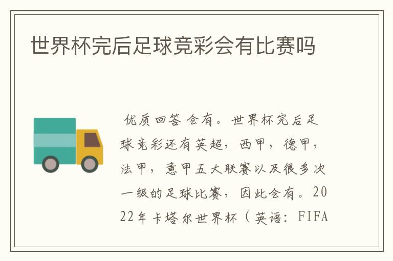 世界杯完后足球竞彩会有比赛吗