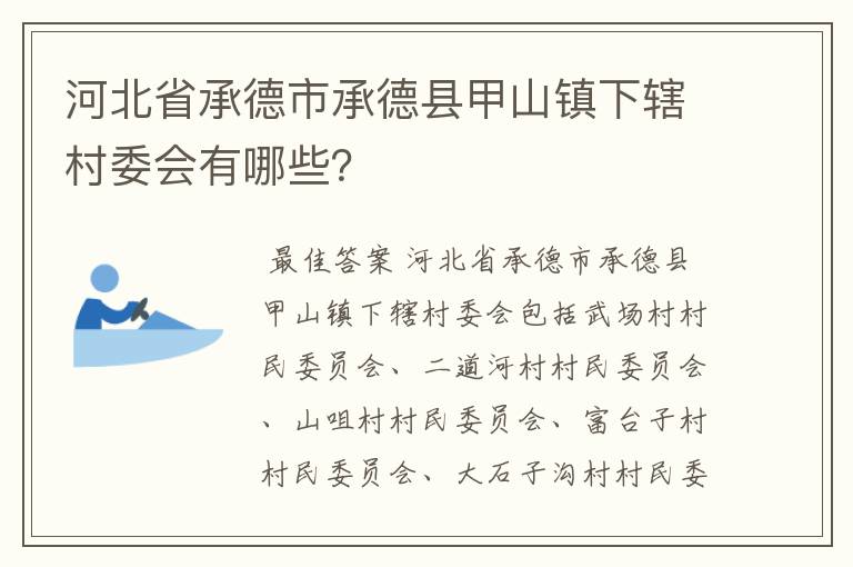 河北省承德市承德县甲山镇下辖村委会有哪些?