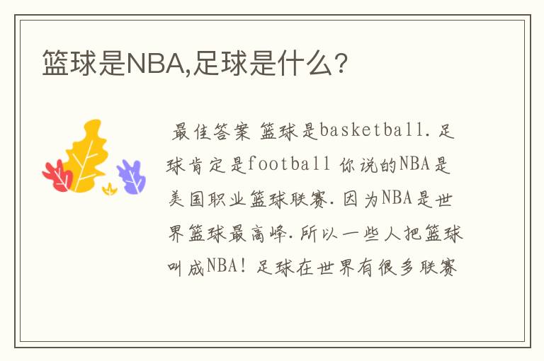 篮球是NBA,足球是什么?