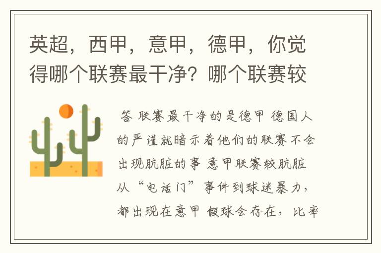 英超,西甲,意甲,德甲,你觉得哪个联赛最干净?哪个联赛较肮脏?假球存在吗?比率大概多少?