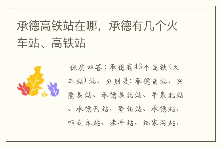 承德高铁站在哪,承德有几个火车站、高铁站
