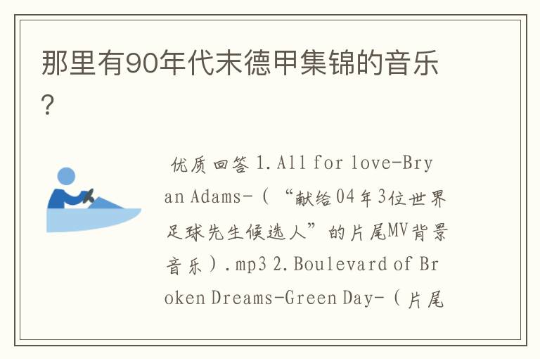 那里有90年代末德甲集锦的音乐?
