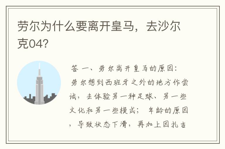劳尔为什么要离开皇马,去沙尔克04?