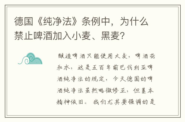 德国《纯净法》条例中,为什么禁止啤酒加入小麦、黑麦?