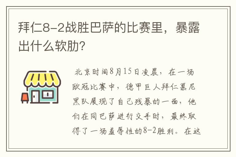 拜仁8-2战胜巴萨的比赛里,暴露出什么软肋?