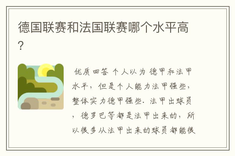 德国联赛和法国联赛哪个水平高?