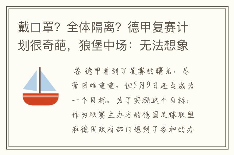 戴口罩?全体隔离?德甲复赛计划很奇葩,狼堡中场:无法想象