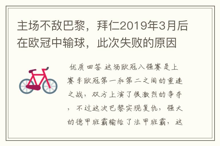 主场不敌巴黎,拜仁2019年3月后在欧冠中输球,此次失败的原因是什么?