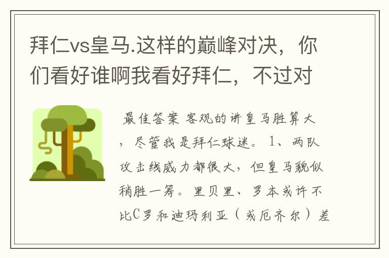 拜仁vs皇马.这样的巅峰对决,你们看好谁啊我看好拜仁,不过对阵的是皇马,谁说得清楚呢.