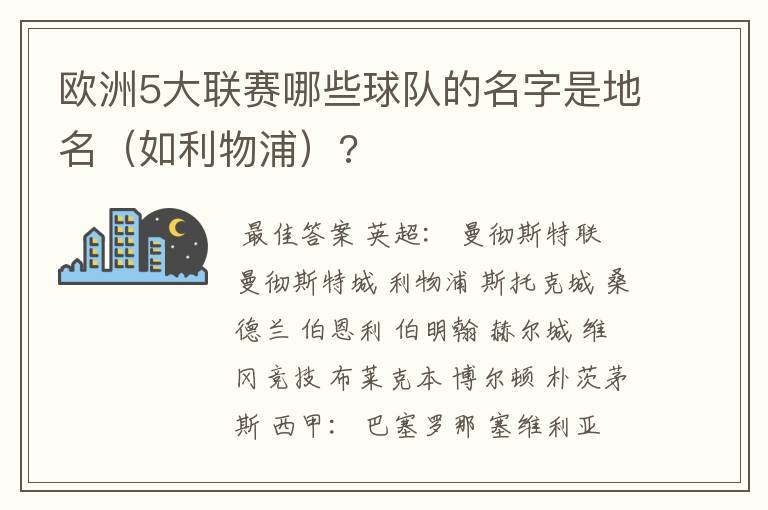欧洲5大联赛哪些球队的名字是地名(如利物浦)?