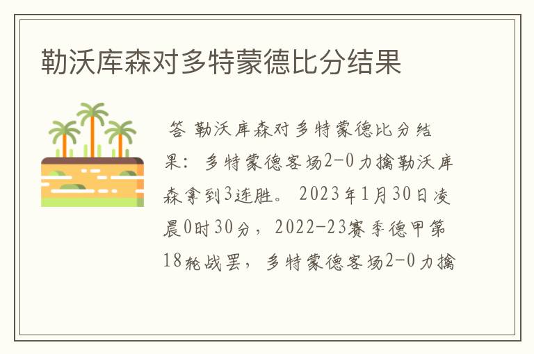 勒沃库森对多特蒙德比分结果