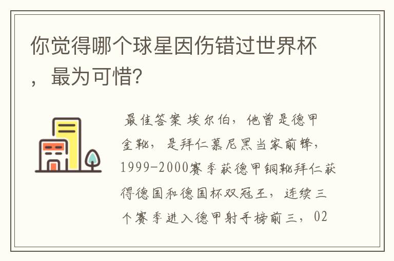 你觉得哪个球星因伤错过世界杯,最为可惜?
