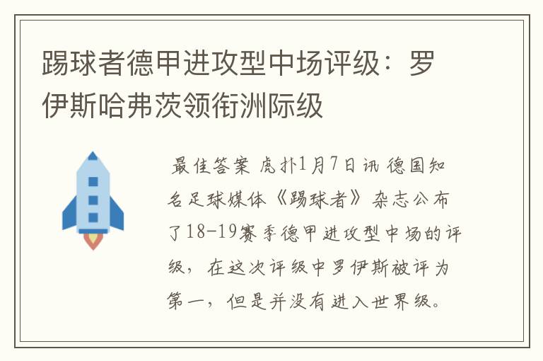 踢球者德甲进攻型中场评级:罗伊斯哈弗茨领衔洲际级