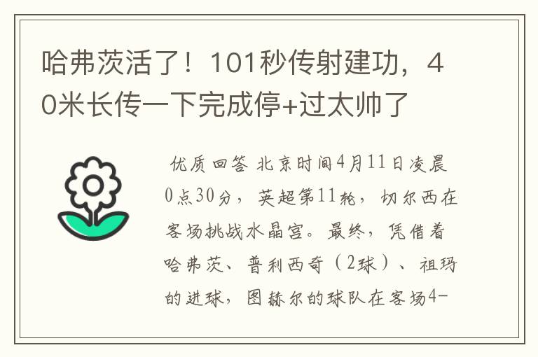 哈弗茨活了!101秒传射建功,40米长传一下完成停+过太帅了