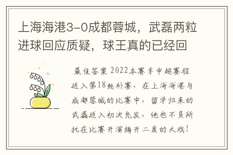 上海海港3-0成都蓉城,武磊两粒进球回应质疑,球王真的已经回归了吗?