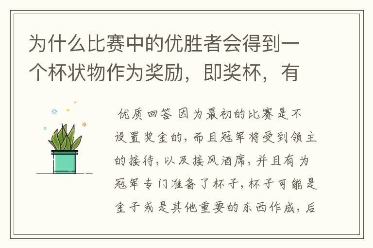 为什么比赛中的优胜者会得到一个杯状物作为奖励,即奖杯,有什么来历吗?
