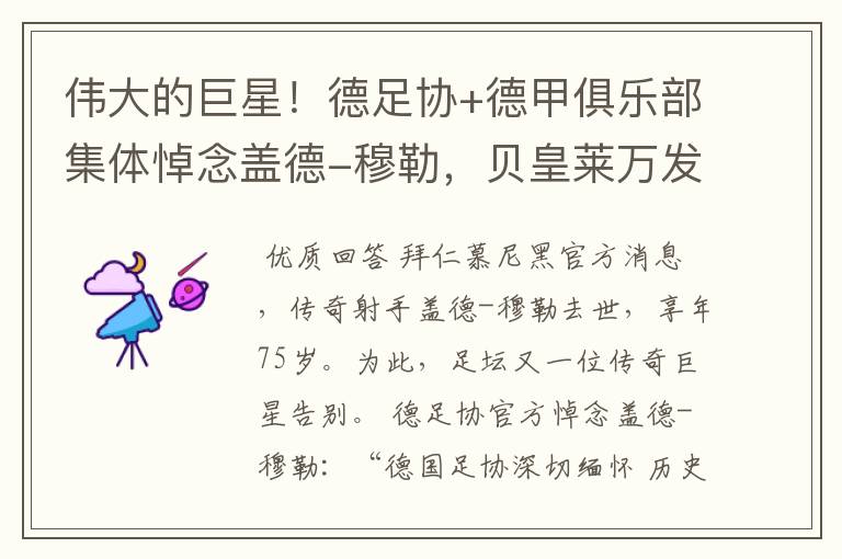 伟大的巨星!德足协+德甲俱乐部集体悼念盖德-穆勒,贝皇莱万发声
