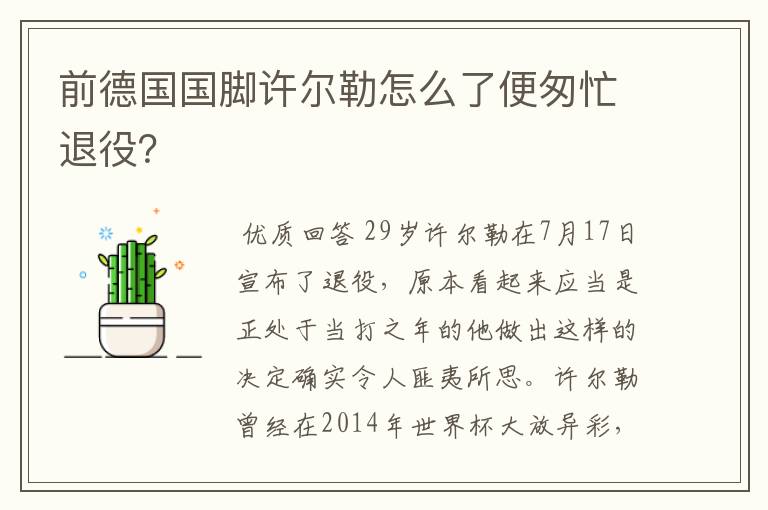 前德国国脚许尔勒怎么了便匆忙退役?
