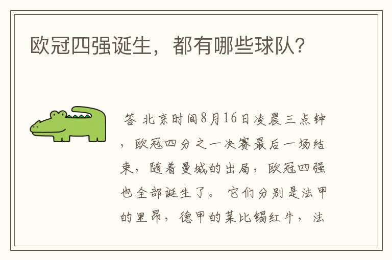 欧冠四强诞生,都有哪些球队?