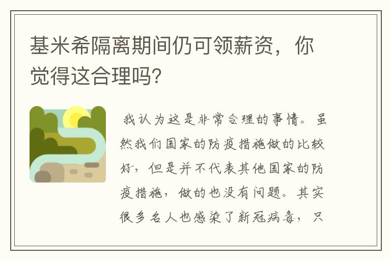 基米希隔离期间仍可领薪资,你觉得这合理吗?