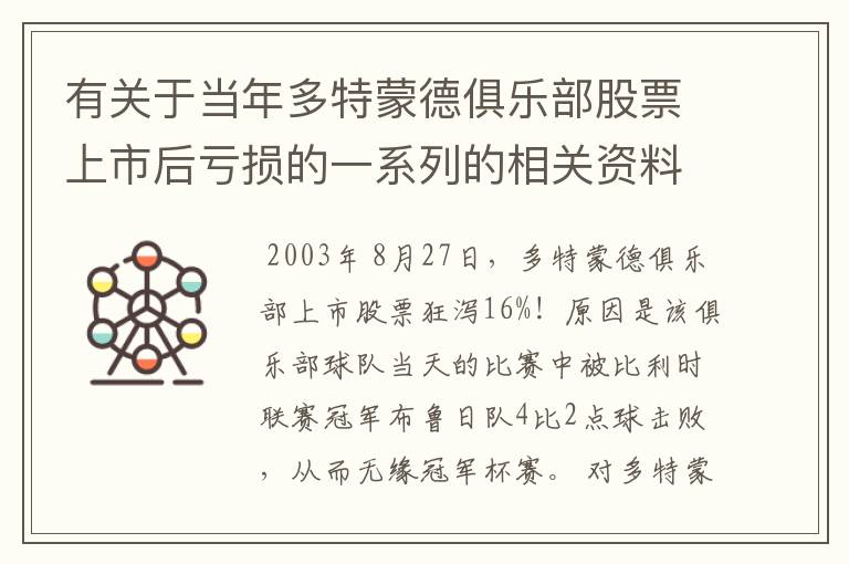 有关于当年多特蒙德俱乐部股票上市后亏损的一系列的相关资料和信息吗?